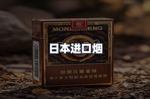 进口香烟
